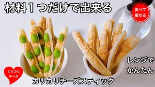 チーズスティック｜食べて痩せる料理男子さんのレシピ書き起こし