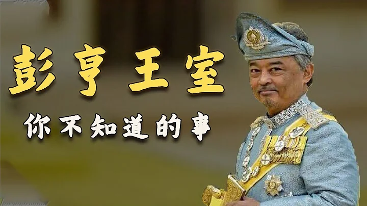 大馬王室里最神秘的王妃就在彭亨？彭亨王室那些你不知道的事！ - 天天要聞