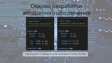 Структурное и поведенческое описание в языке Verilog