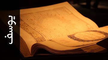 سورة يوسف نعمة الحسان - Surah Yusuf Neamah Al-Hassan