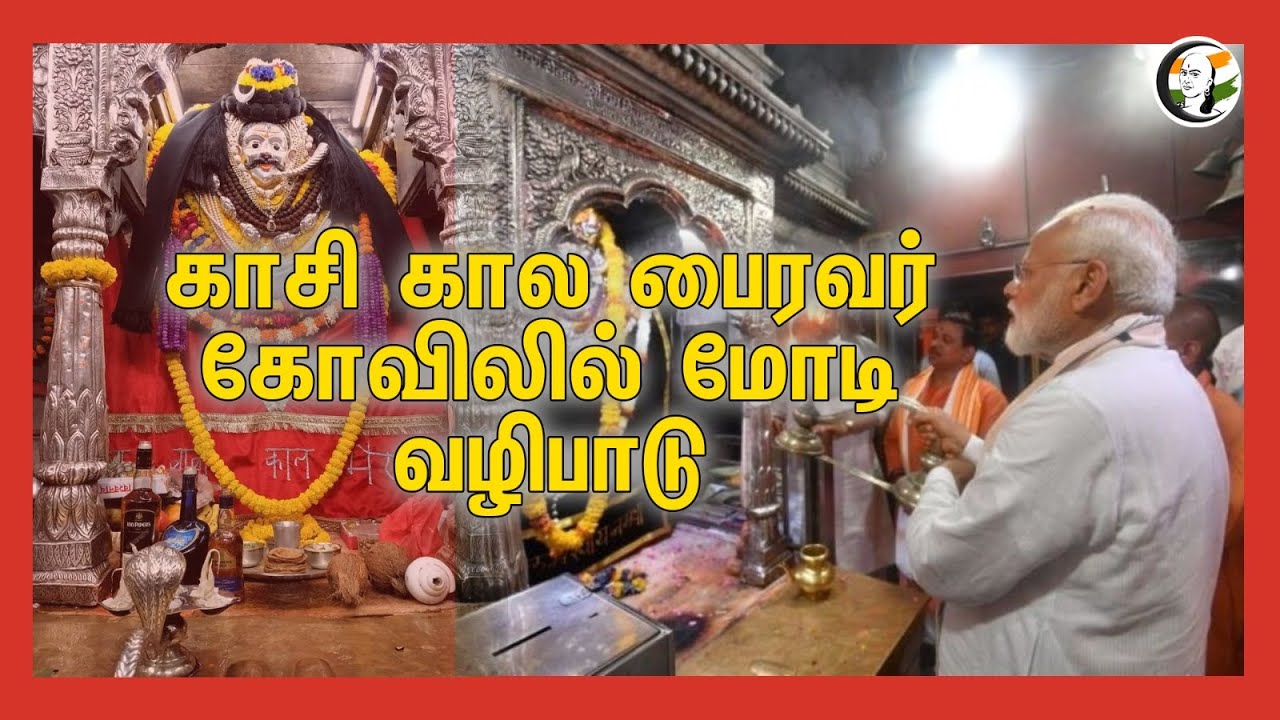 ⁣🔴LIVE: காசி கால பைரவர் கோவிலில் Modi வழிபாடு | Kaal Bhairav Temple | Varanasi