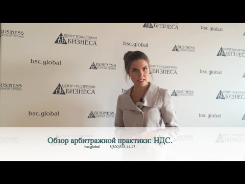 Обзор арбитражной практики: НДС.