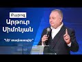 "Մի' տագնաապիր" Արթուր Սիմոնյան 15.03.20