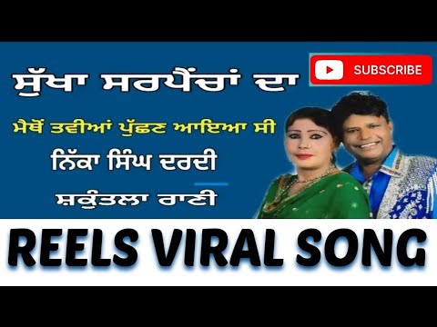 Sukha sarpancha da      Nikka dardi  Punjabi song  Reels viral song