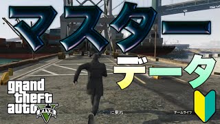 【GTAオンライン・GTA5】【PS3】初心者の、マスターデータ screenshot 2