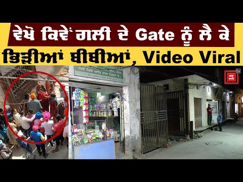 ਵੇਖੋ ਕਿਵੇਂ ਗਲੀ ਦੇ Gate ਨੂੰ ਲੈ ਕੇ ਭਿੜੀਆਂ ਬੀਬੀਆਂ, Video Viral