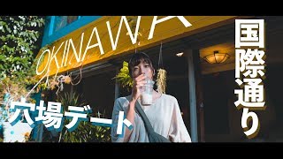 【沖縄旅行】国際通り!地元民おすすめ沖縄そば＆おしゃれスポット【デートVlog】