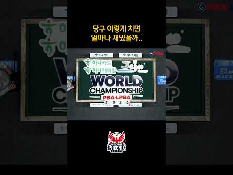 <strong>당구</strong> 이렇게 치면 얼마나 재밌을까 #<strong>산체스</strong> #하이런 #shorts