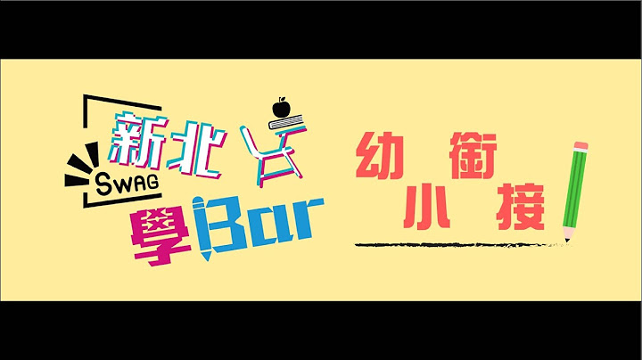 2021幼小衔接引导影片 - 天天要闻