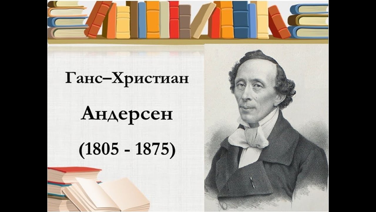 Писатель андерсен н. Г Х Андерсен портрет писателя. Г. Х. Андерсен |Великий сказочник  ютуба. Андерсен ролик с информацией.