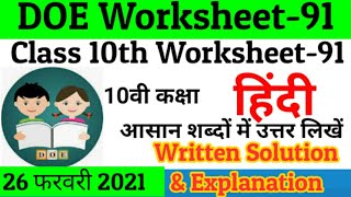 Class 10 Hindi Worksheet 91 | 10 class hindi Worksheet 91 | Hindi worksheet 91 class 10 | Answer |
