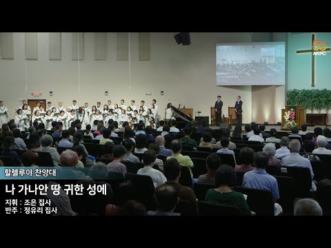 07 30 2023 할렐루야 찬양대 2부