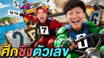 6 ชั่วโมง ศึกแย่งชิงตัวเลข ! ( ใครมากสุดชนะ )