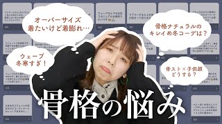 【骨格別お悩み相談室】冬のファッションの困りごと、解決します。