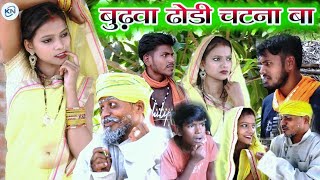 बुढ़वा ढोड़ी चटना बा || Budhava dhodi chatana ba || full comedy video KN films