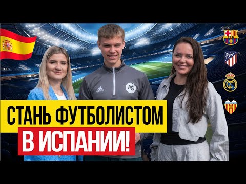 🇪🇸 Футбол в Испании. Как попасть в Испанский большой футбол?