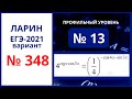 № 13 вариант 348 Ларин ЕГЭ математика