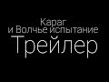 Караг и Волчье испытание | ТРЕЙЛЕР