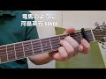 「竜馬のように」 河島英五さんcover