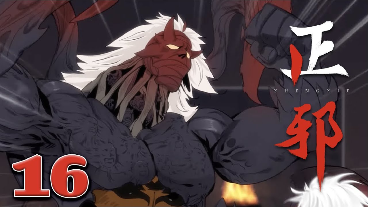 《正邪 · 第一季》EP16 |ZhengXie|Justice and Evil #comic #玄幻 #战斗 #热血 - YouTube