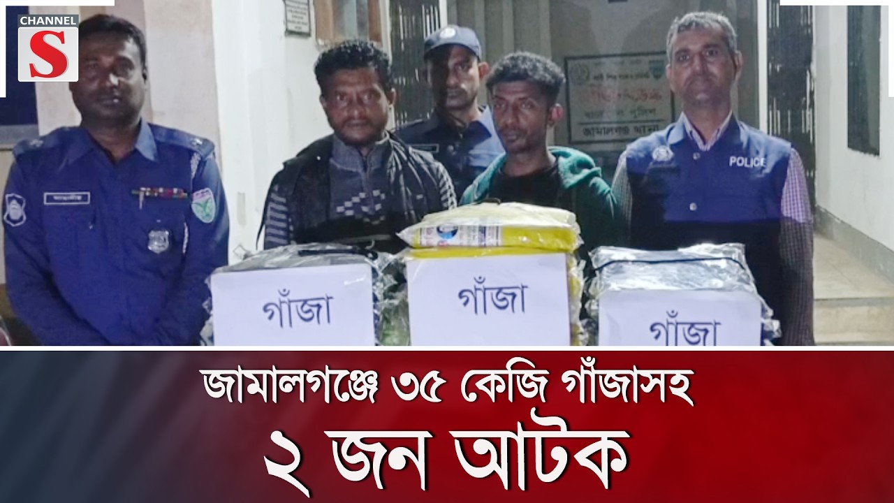 জামালগঞ্জে ৩৫ কেজি গাঁজাসহ ২ জন আটক | Channel S News
