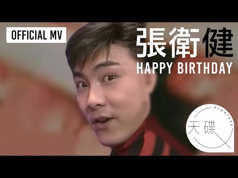 張衛健 Dicky Cheung -《Happy Birthday》 Official MV