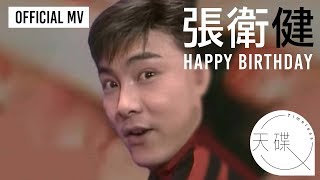 張衛健 Dicky Cheung -《Happy Birthday》 Official MV