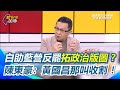 藍白組黨外聯盟