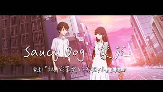Download lagu 【中日歌詞】Saucy Dog - 「 紫苑 」| 電影『僕愛君愛：致深愛妳的那個我』主題曲 | 映画『君を愛したひとりの僕へ』主題歌 《純粹中翻》