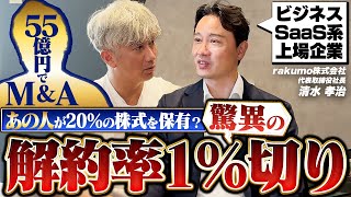 【rakumo】”あの人”が株式の20％を保有⁉解約率1％未満を達成した清水社長に迫る｜Vol.1211【rakumo・清水孝治代表】