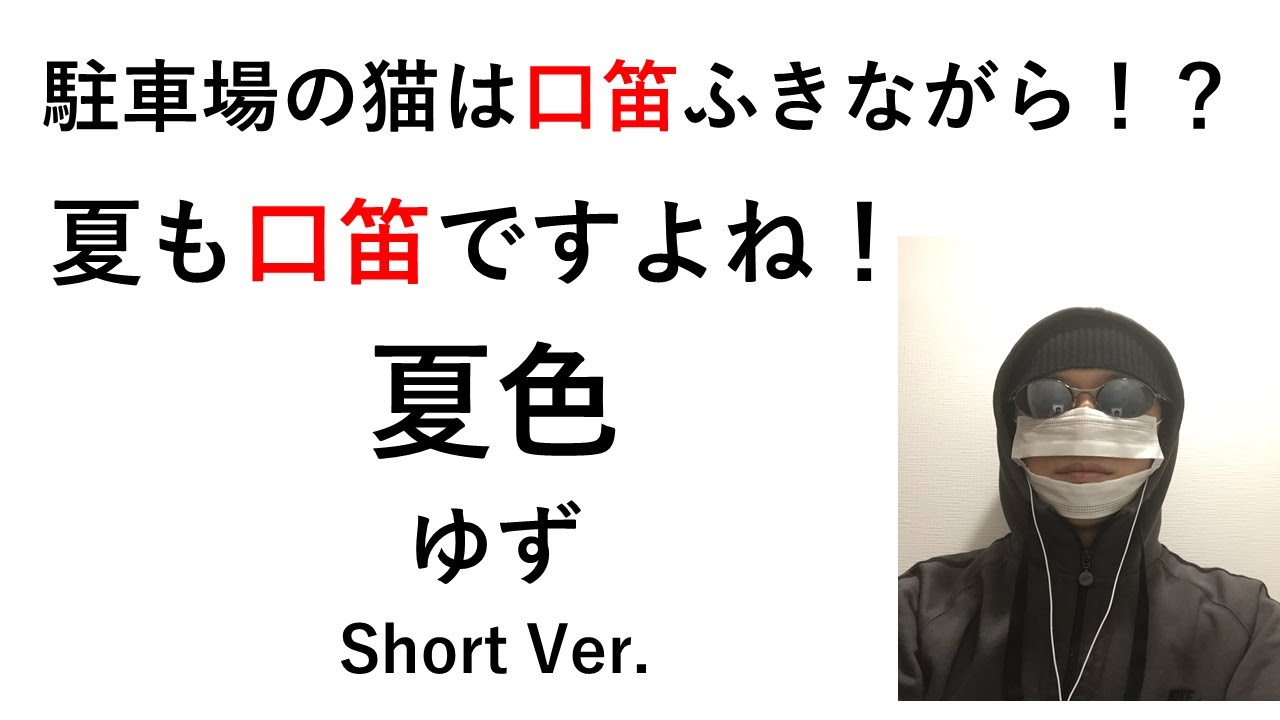 口笛 夏色 ゆず ショートバージョン Whistle Youtube