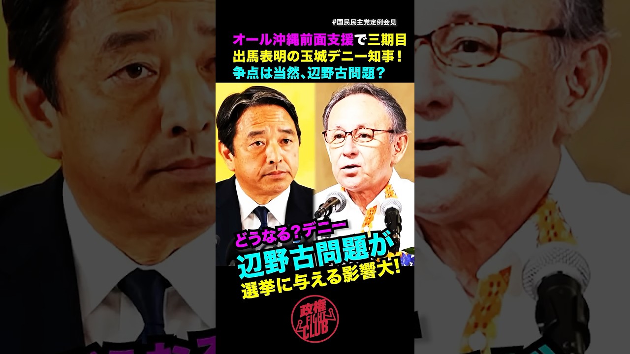 どうなるデニー？【三期目出馬表明】も...辺野古問題が選挙に与える影響大!榛葉賀津也幹事長会見