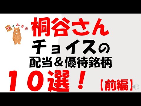 【桐谷さんチョイス】配当＋優待利回りが４％以上の高利回り株　１０選！　【前編】