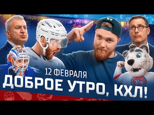 Доброе утро, КХЛ  145-й день Фонбет КХЛ 25/26 | ЖАРА на Дальнем Востоке и выход Ак Барса в плей-офф