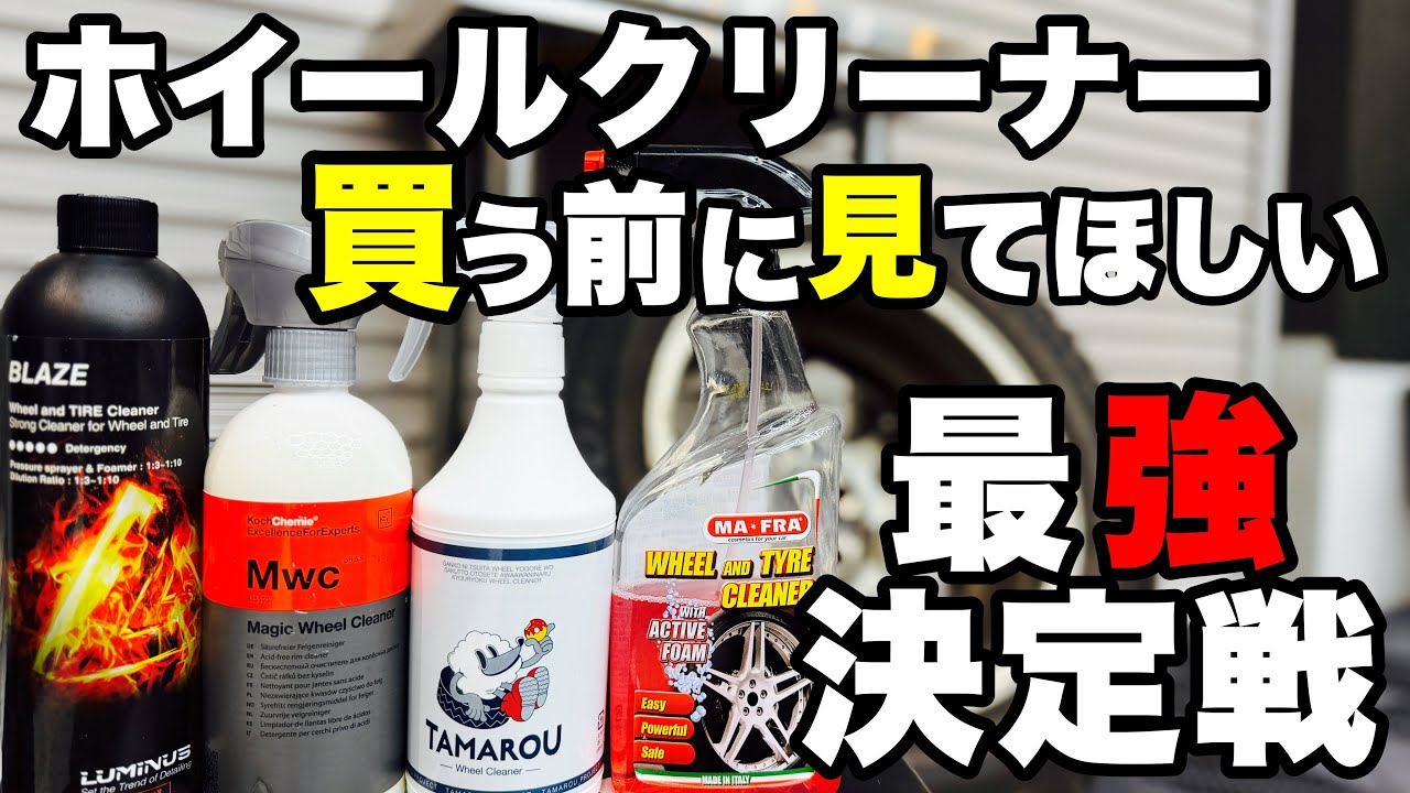 汚れ激落ち】ホイールクリーナー買う前にこの動画見てください！ - YouTube