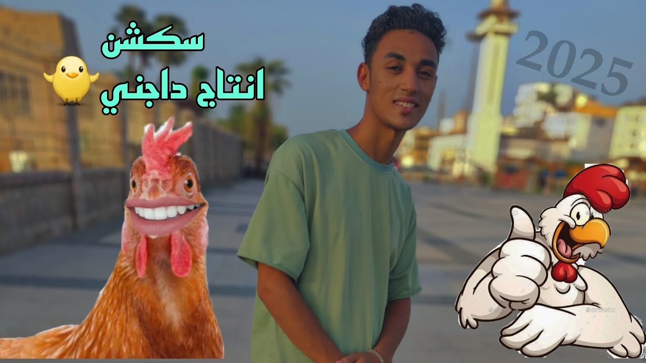 اول سكشن ♡إنتاج داجني♡🐣🐓 نصاية شاي ف نص ساعه🤓😉🧡🌿