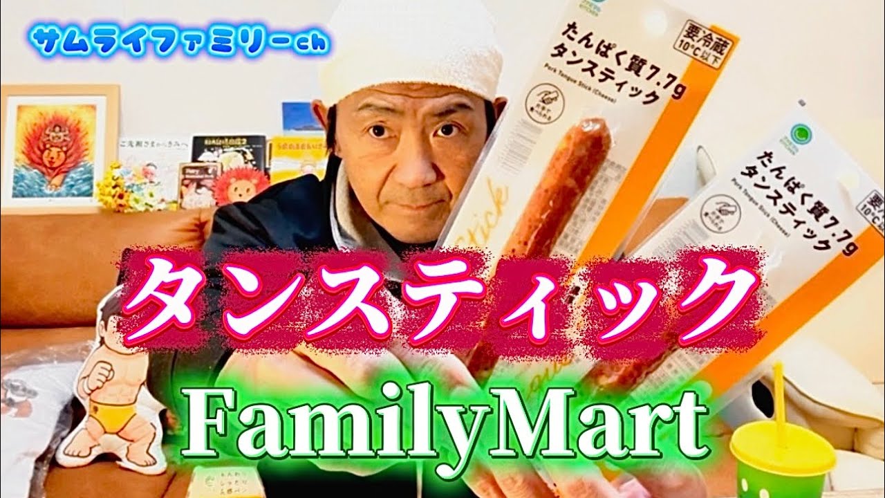 船木誠勝のコンビニ飯！FamilyMart「タンスティック」