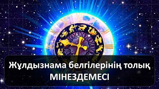 Жұлдызнама белгілерінің мінездемесі (толық нұсқа)