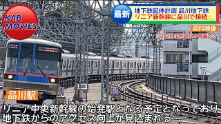 【品川にも地下鉄延伸】白金高輪〜品川の延伸計画路線“品川地下鉄”（2023年4月26日のニュース）