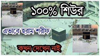 hajj 2020, Makkah Live,মক্কা শরীফ ফাঁকা, করনা ভাইরাস এর জন্য কাউকে হারাম শরীফে ভিতরে ঢুকতে দেন নাই, screenshot 5