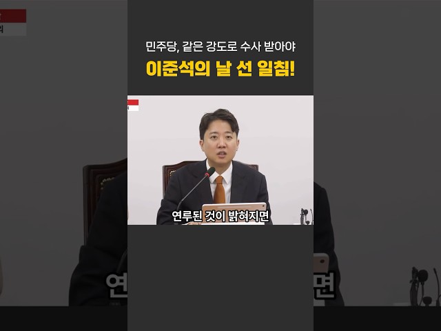 민주당도 같은 강도로 수사받아야! 잣대가 바뀌면 안 되는 이유 ???? #신천지 #민주당