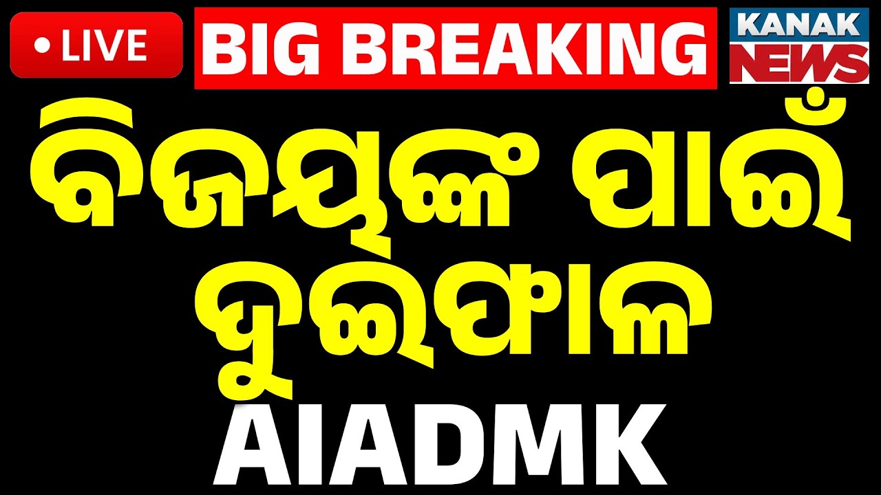🔴Big Breaking | ବିଜୟଙ୍କ ପାଇଁ ଦୁଇଫାଳ AIADMK | TN Election Vijay’s TVK Set to Form Govt? Kanak News