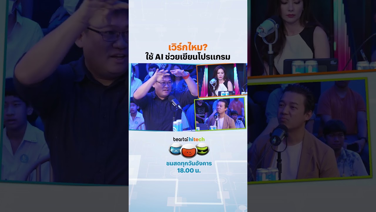 เวิร์กไหม? ใช้ AI ช่วยเขียนโปรแกรม #ai  #เขียนโปรแกรม #เอไอ #beartaihitech #แบไต๋
