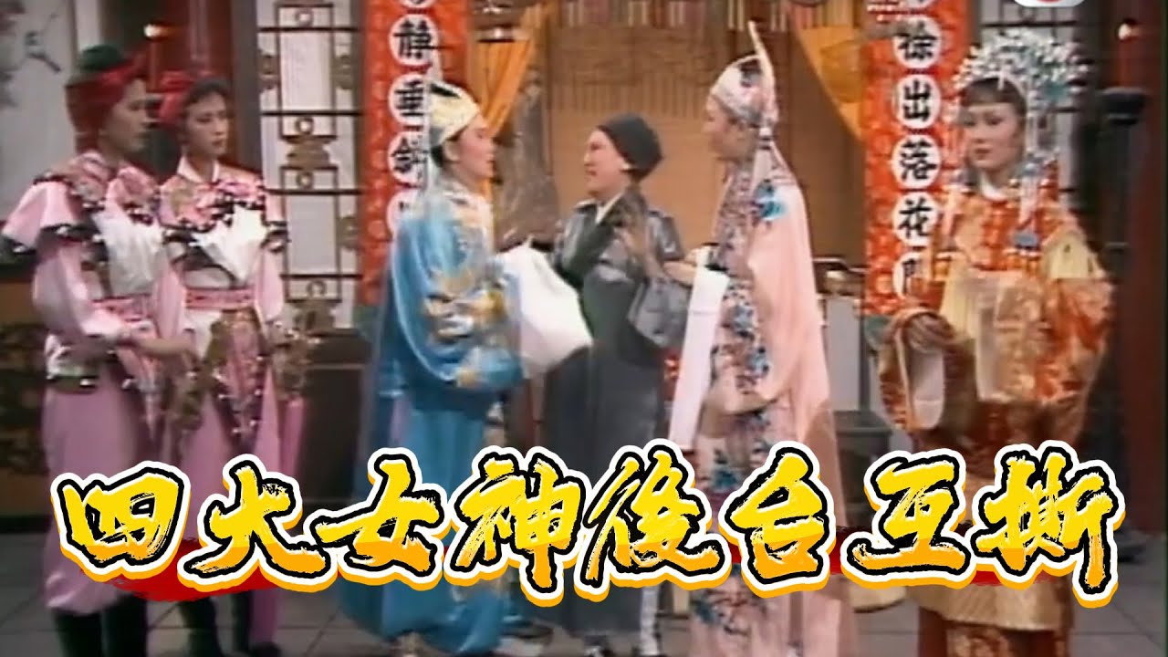 【笑到捶牆！四大女神後台互撕】趙雅芝汪明荃偷瞄鄭裕玲李香琴「禦妹」穿幫實錄【龍風呈祥賀台慶】