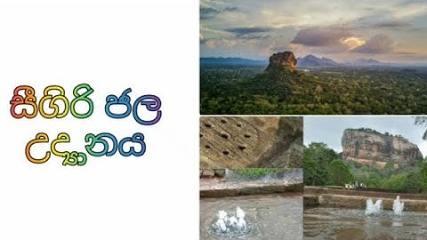 සීගිරි ජල උද්‍යානය (Sigiri Jala Udyanaya , Sigiriya Water Park)