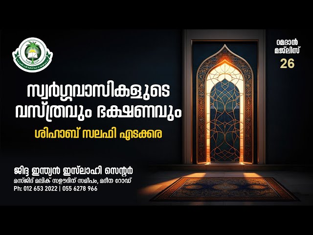 സ്വർഗ്ഗവാസികളുടെ വസ്ത്രവും ഭക്ഷണവും : ശിഹാബ് സലഫി എടക്കര