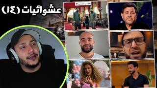 الرد على عشوائيات البث 14