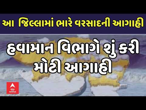 Gujarat Rain Forecast | રાજ્યના ક્યા જિલ્લાઓમાં વરસશે ભારે વરસાદ? જાણો હવામાન વિભાગની આગાહી?