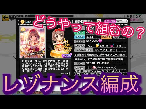 デレステ レゾナンス編成の組み方を解説 レゾナンス引いたけど組み方が分からない方へ Youtube