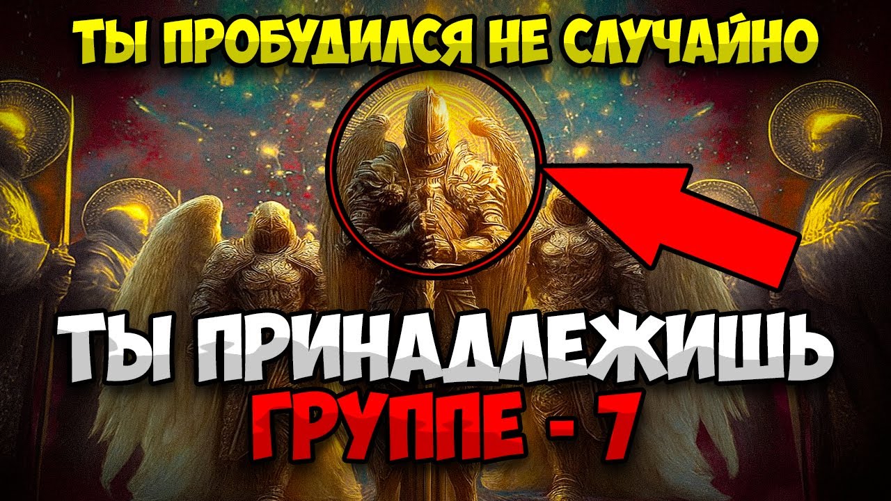 ГРУППА 7: ЗНАКИ, КОТОРЫЕ НЕЛЬЗЯ ИГНОРИРОВАТЬ. ЕСЛИ ОНИ ОТКЛИКАЮТСЯ — ВРЕМЯ ПРИШЛО